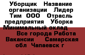 Уборщик › Название организации ­ Лидер Тим, ООО › Отрасль предприятия ­ Уборка › Минимальный оклад ­ 19 000 - Все города Работа » Вакансии   . Самарская обл.,Чапаевск г.